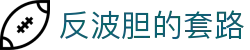 波胆赔率比分网_常见比分概率换算与临场波胆趋势观察